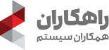 راهکاران سیستم