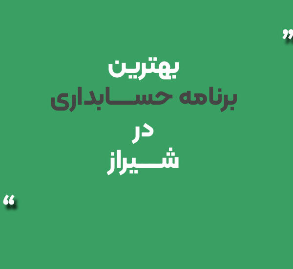 بهترین برنامه حسابداری در شیراز