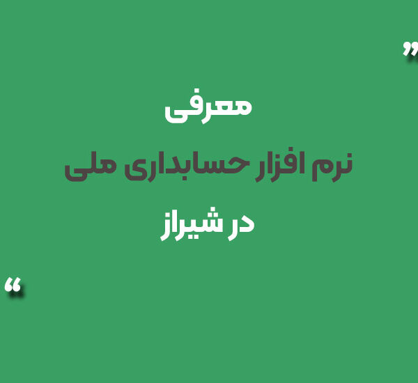 نرم افزار حسابداری ملی در شیراز