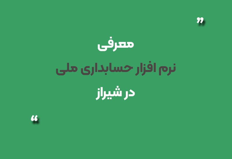 نرم افزار حسابداری ملی در شیراز