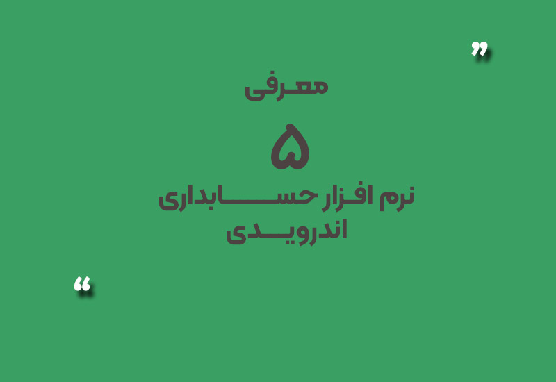 نرم افزار حسابداری اندرویدی