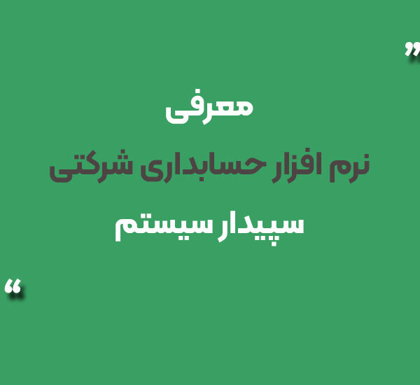 نرم افزار حسابداری شرکتی سپیدار سیستم
