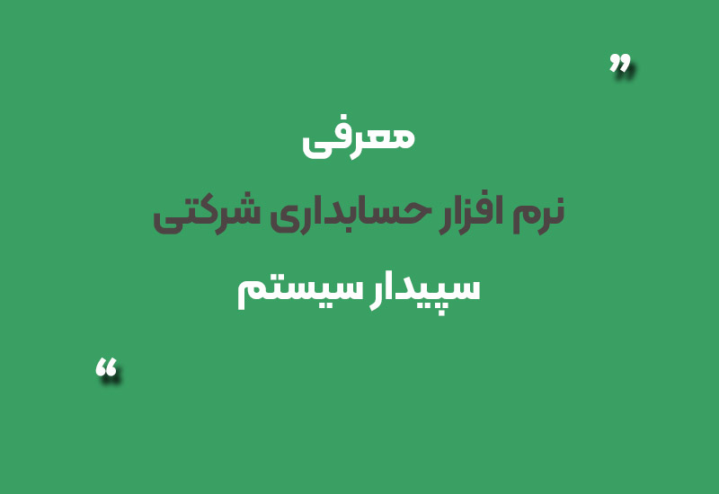 نرم افزار حسابداری شرکتی سپیدار سیستم