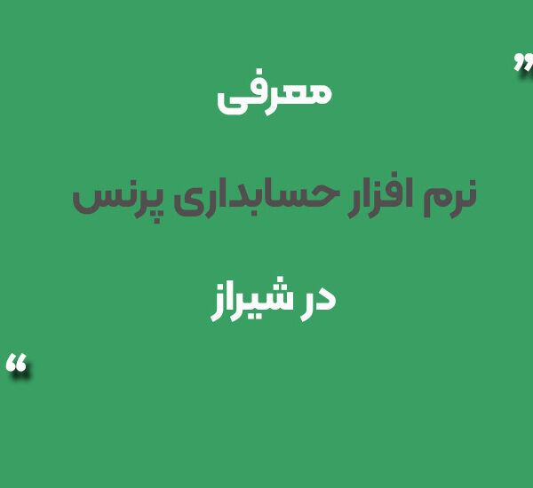 نرم افزار حسابداری پرنس در شیراز