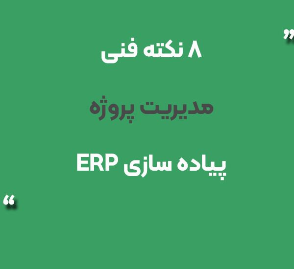 8 نکته فنی مدیریت پروژه پیاده ‌سازی ERP