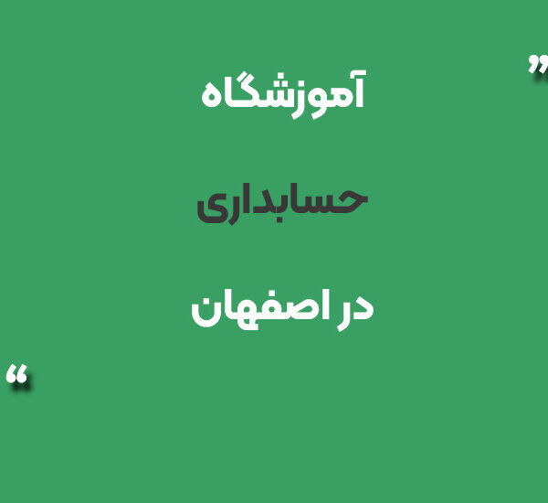 آموزشگاه حسابداری در اصفهان