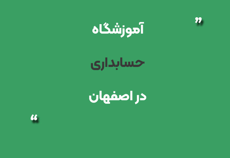 آموزشگاه حسابداری در اصفهان