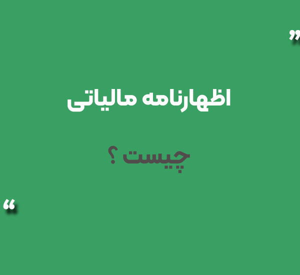اظهارنامه مالیاتی چیست ؟