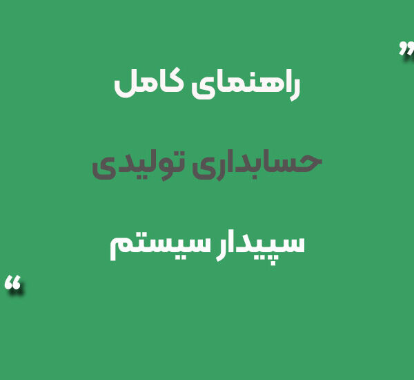 حسابداری تولیدی سپیدار سیستم شیراز