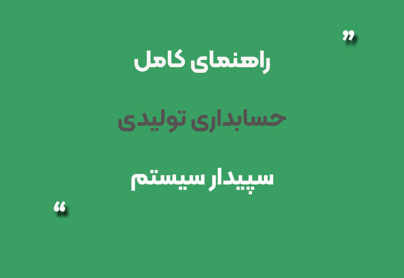 حسابداری تولیدی سپیدار سیستم شیراز