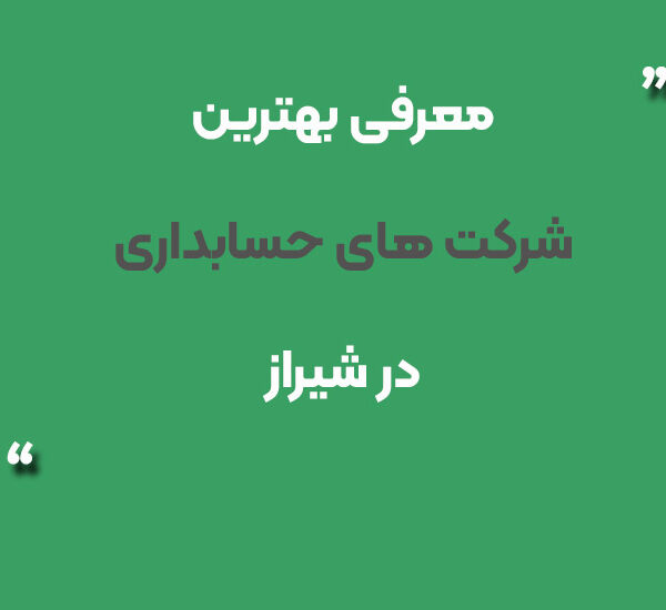 معرفی بهترین شرکت های حسابداری در شیراز
