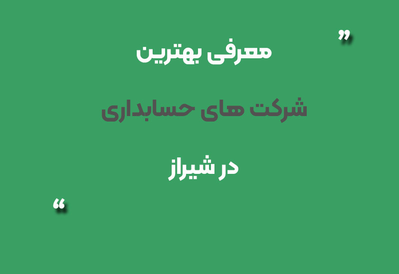 معرفی بهترین شرکت های حسابداری در شیراز