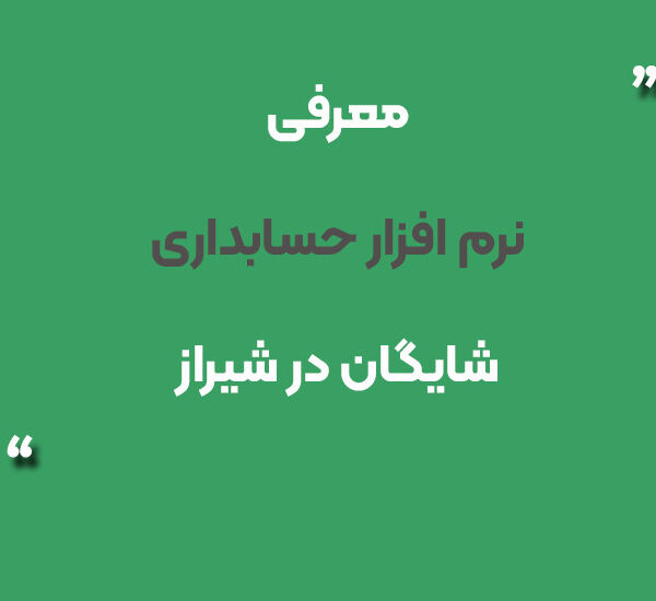 نرم افزار حسابداری شایگان در شیراز
