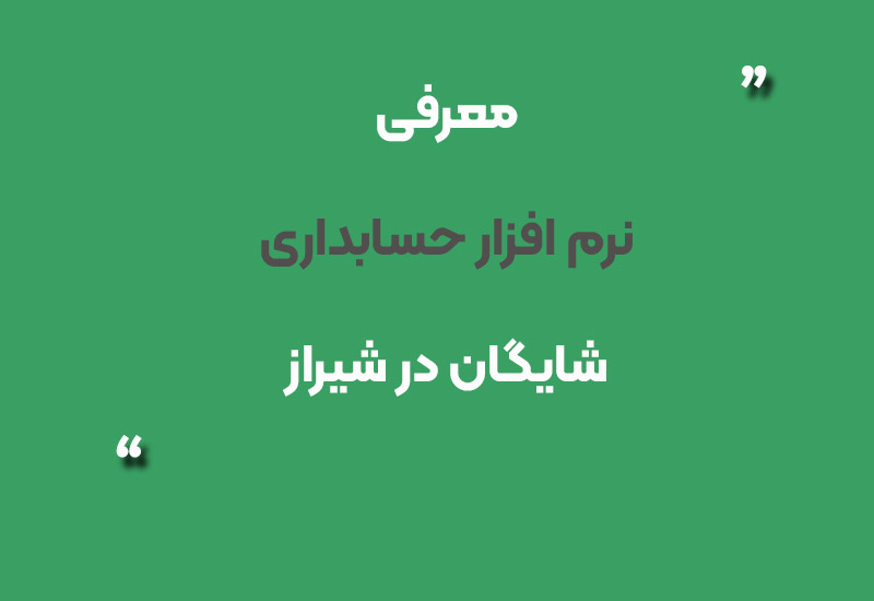 نرم افزار حسابداری شایگان در شیراز