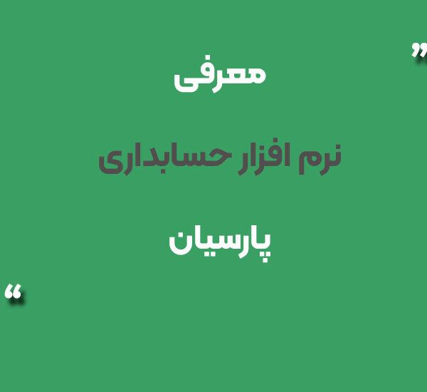 نرم افزار حسابداری پارسیان