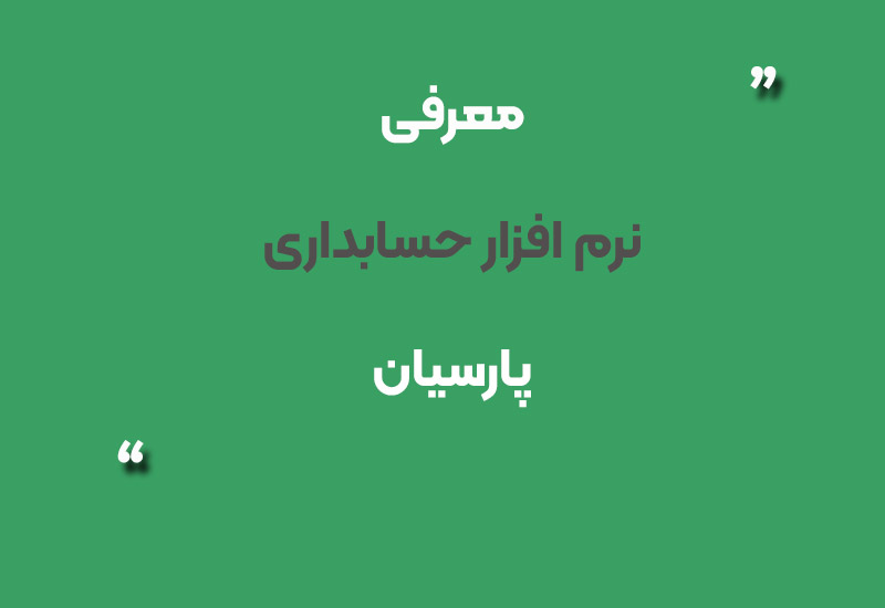 نرم افزار حسابداری پارسیان