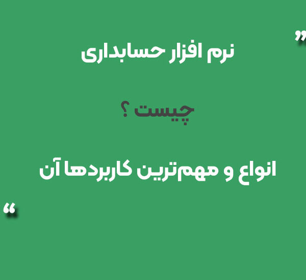 نرم ‌افزار حسابداری چیست