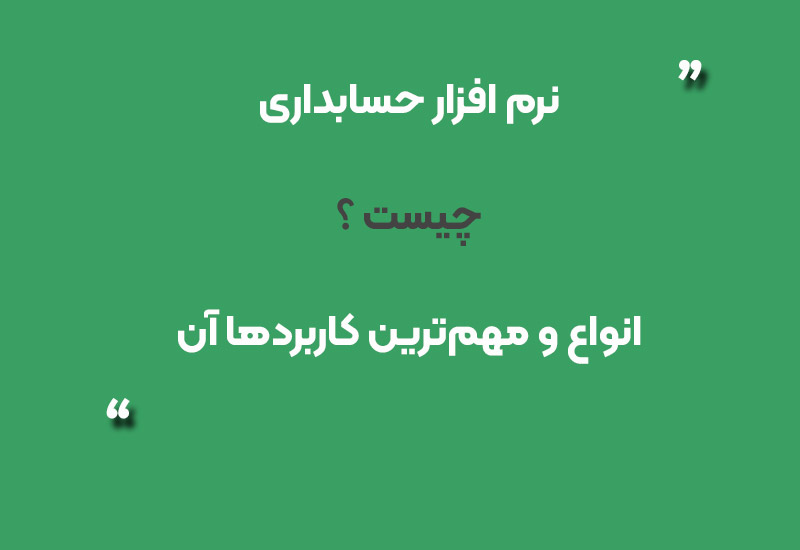 نرم ‌افزار حسابداری چیست