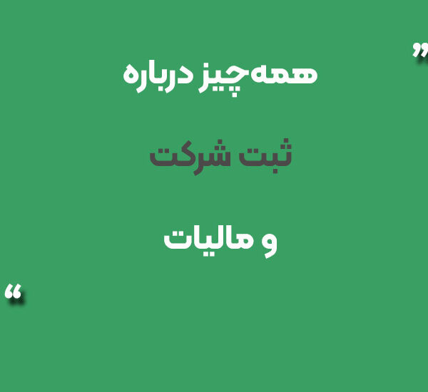 ثبت شرکت و مالیات
