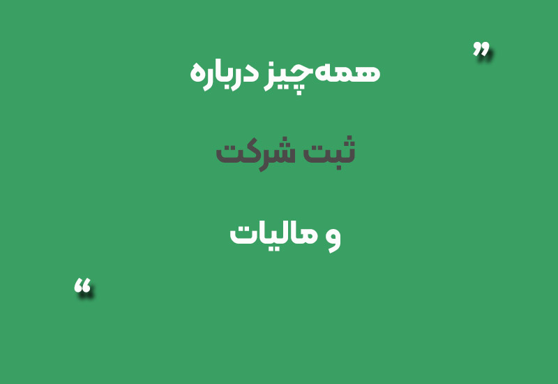 ثبت شرکت و مالیات