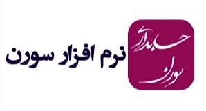 نرم افزار حسابداری سورن