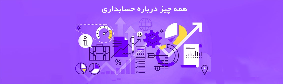 همه چیز درباره حسابداری