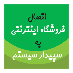 رتباط فروشگاه اینترنتی به سپیدار سیستم