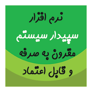 نرم افزار سپیدار سیستم مقرون به صرفه و قابل اعتماد