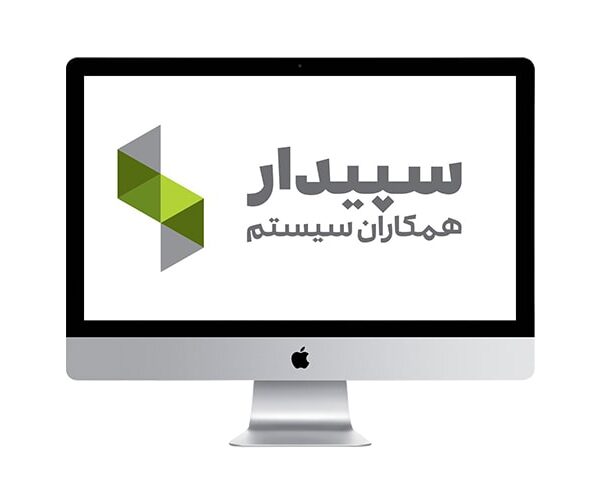 سپيدار سيستم همكاران