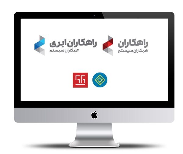 برنامه حسابداری همکاران سیستم