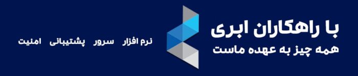 راهکاران ابری