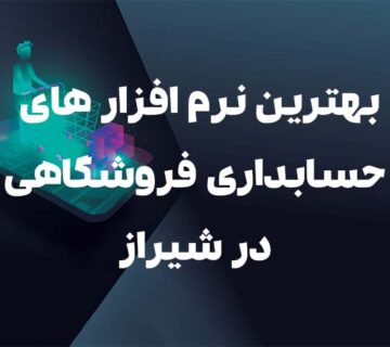 بهترین نرم افزار های حسابداری فروشگاهی در شیراز