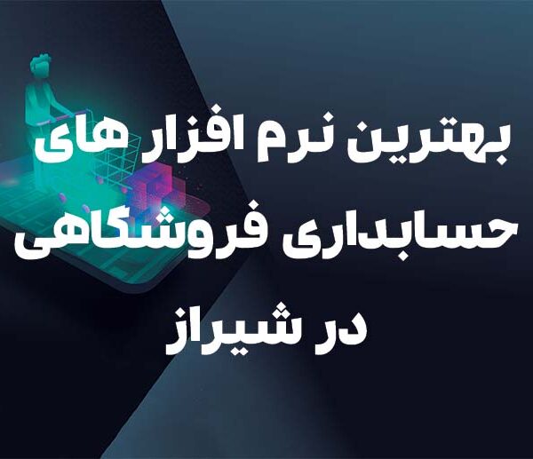 بهترین نرم افزار های حسابداری فروشگاهی در شیراز